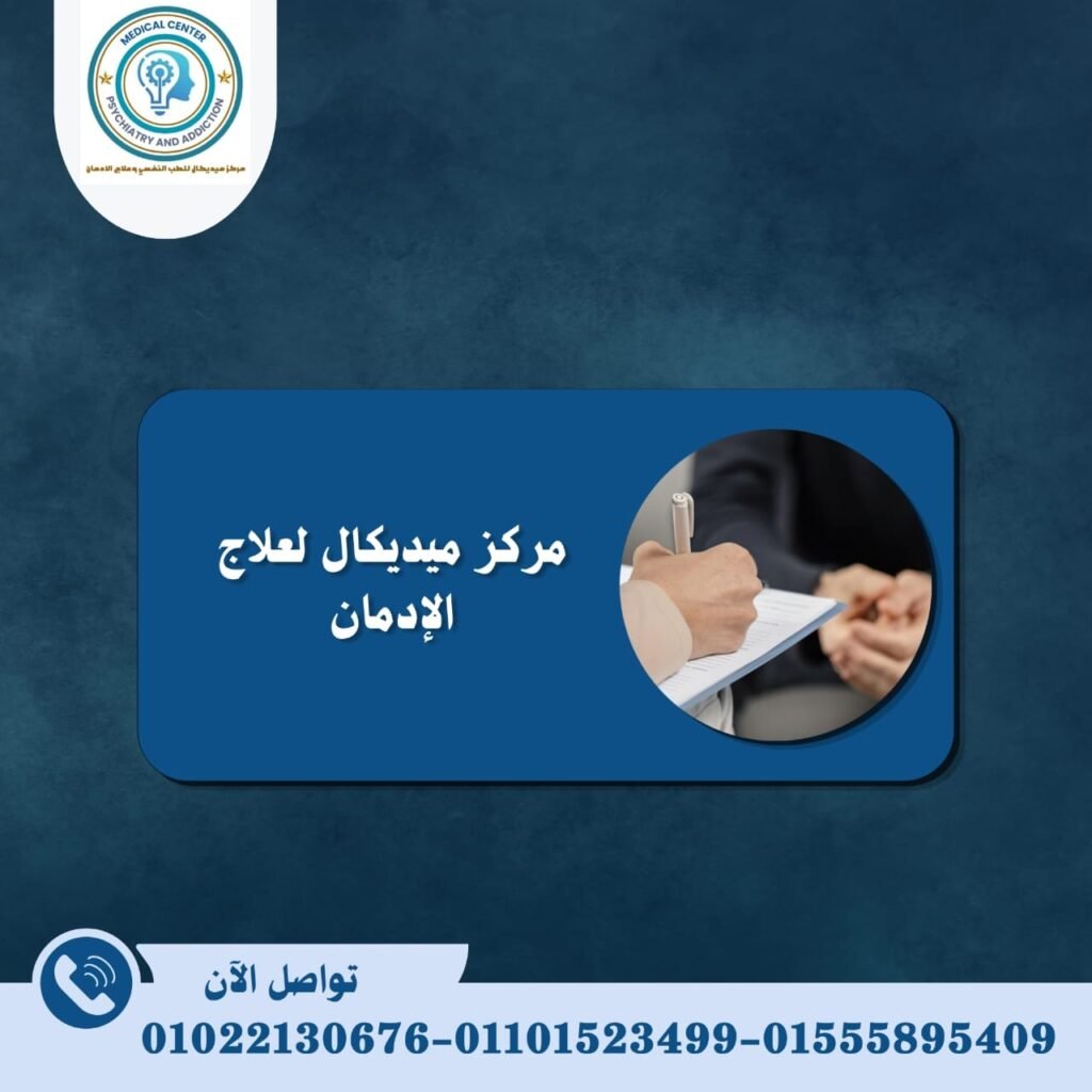 مركز ميديكال لعلاج الإدمان