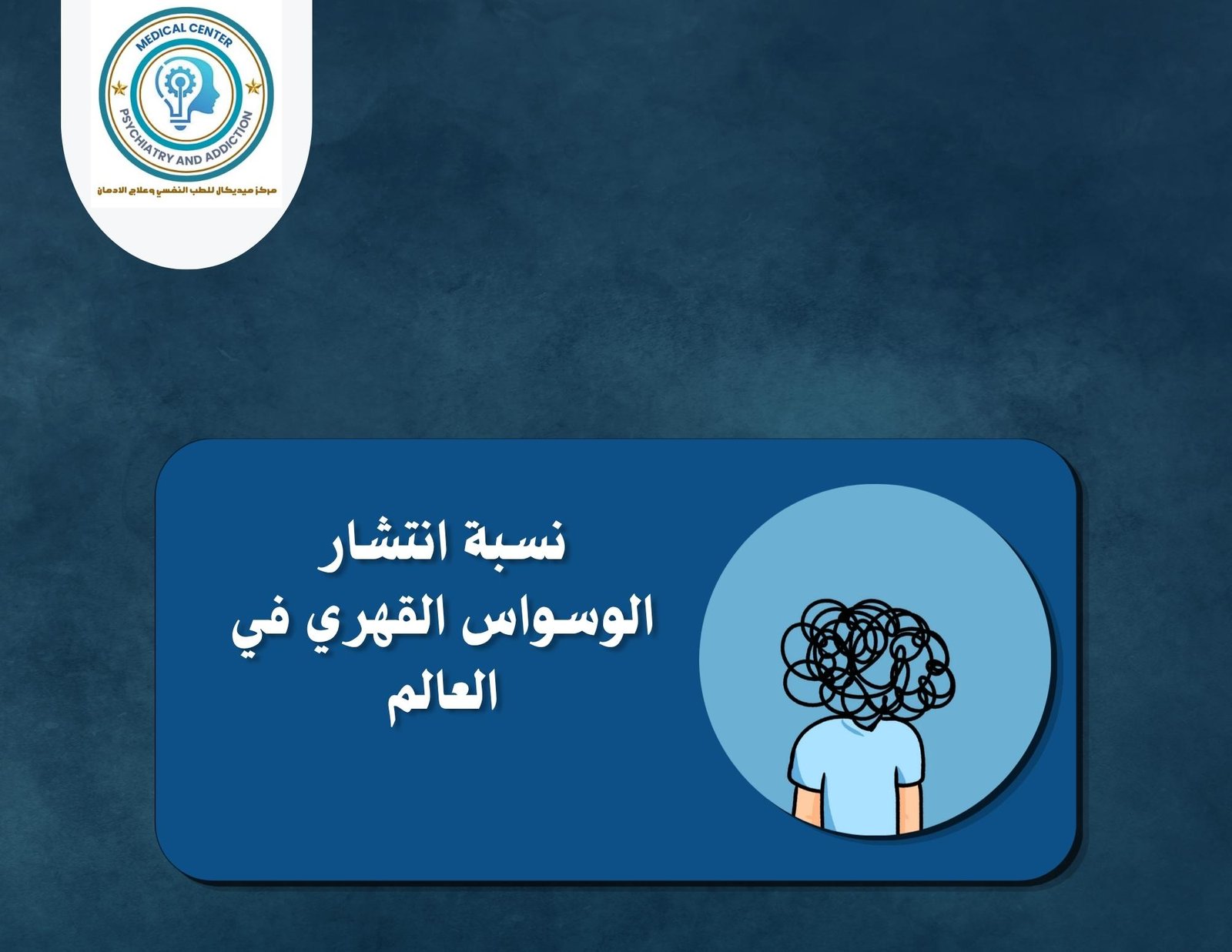 علاج الوسواس القهري إسلام ويب