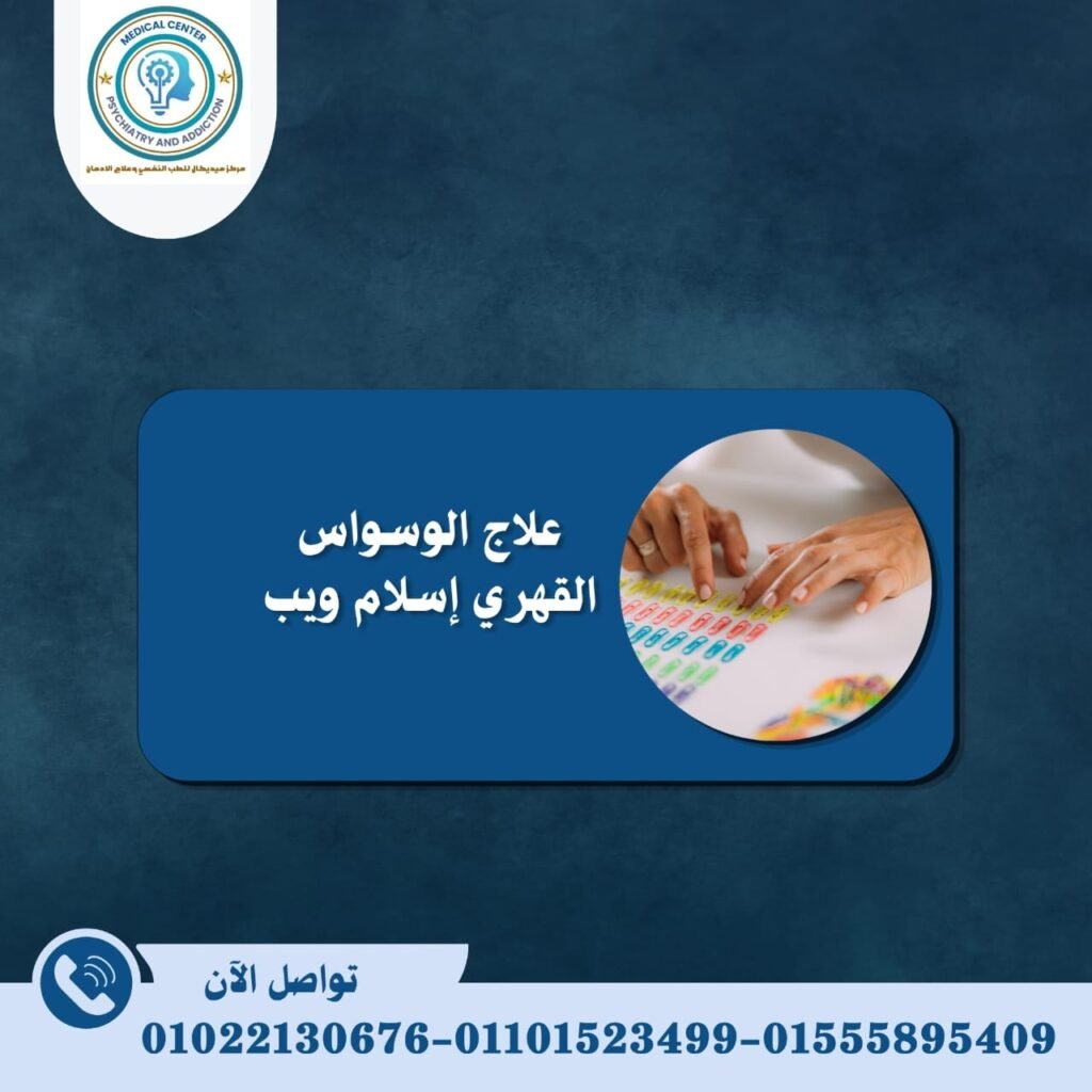 علاج الوسواس القهري إسلام ويب