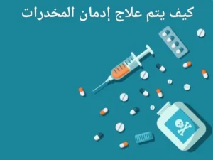 أسباب إدمان المخدرات