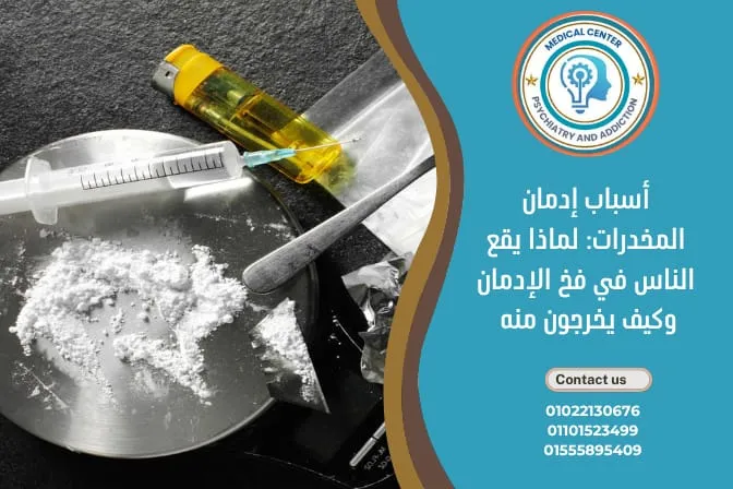 أسباب إدمان المخدرات