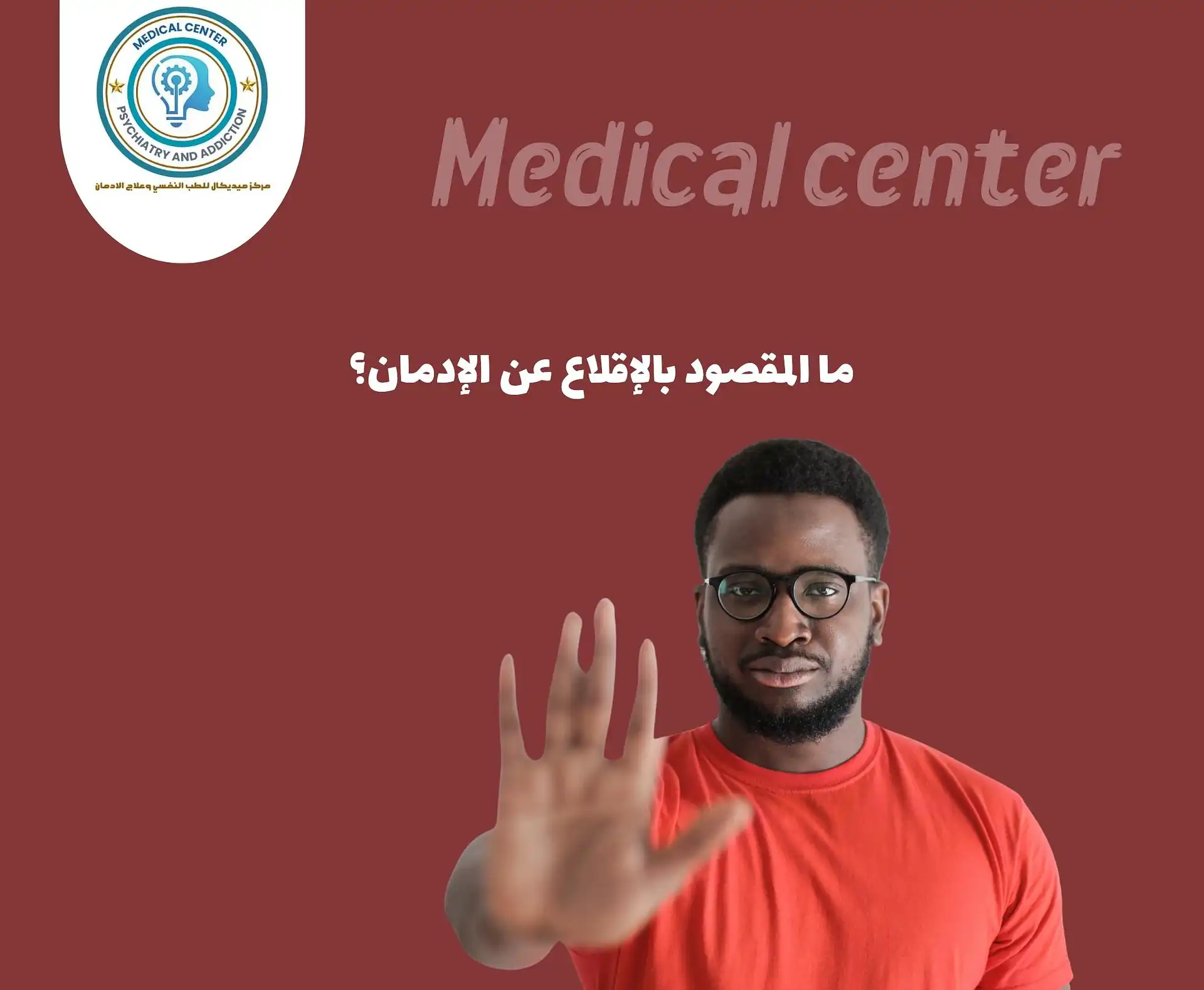 أعراض الإقلاع عن الإدمان