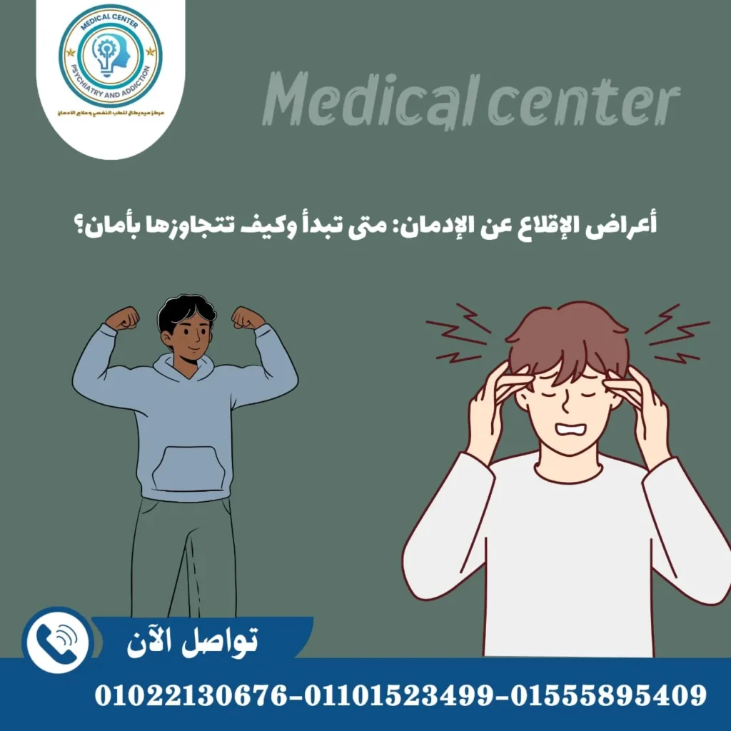 أعراض الإقلاع عن الإدمان