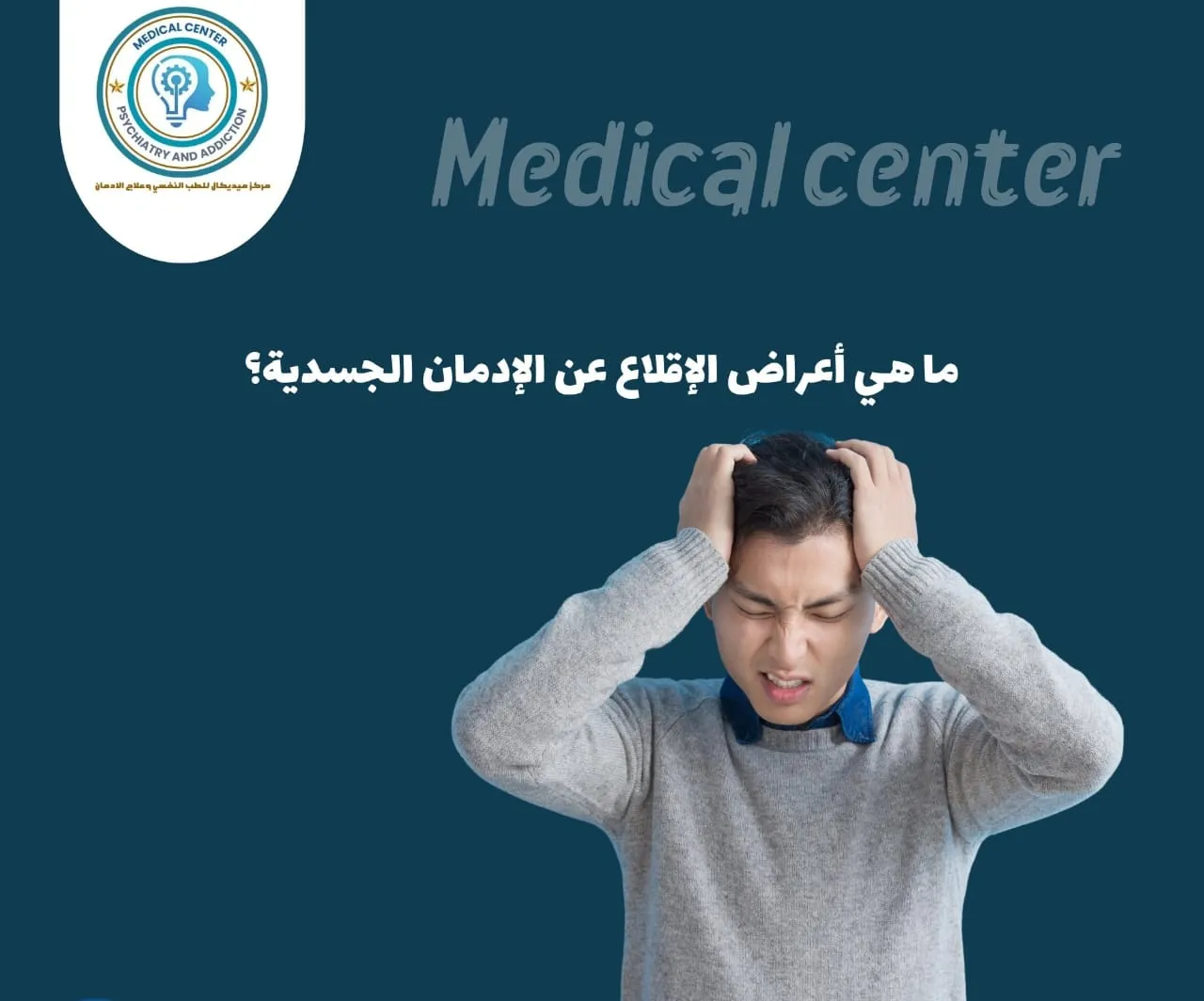 أعراض الإقلاع عن الإدمان