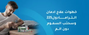 افضل طريقة للتخلص من ادمان الترامادول