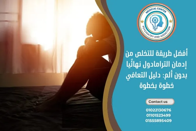 أفضل طريقة للتخلص من إدمان الترامادول