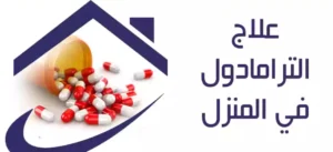 افضل طريقة للتخلص من ادمان الترامادول