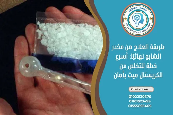 طريقة العلاج من مخدر الشابو