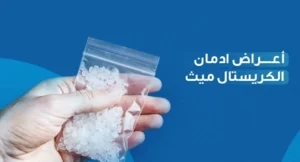 طريقة العلاج من مخدر الشابو