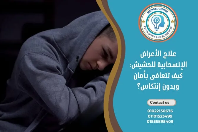 علاج الأعراض الانسحابية للحشيش