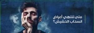 علاج الأعراض الانسحابية للحشيش