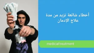 هل يمكن علاج الإدمان في المنزل