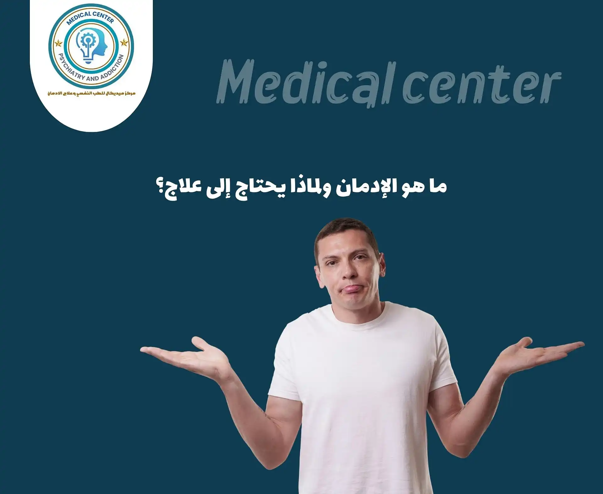 مدة علاج الإدمان