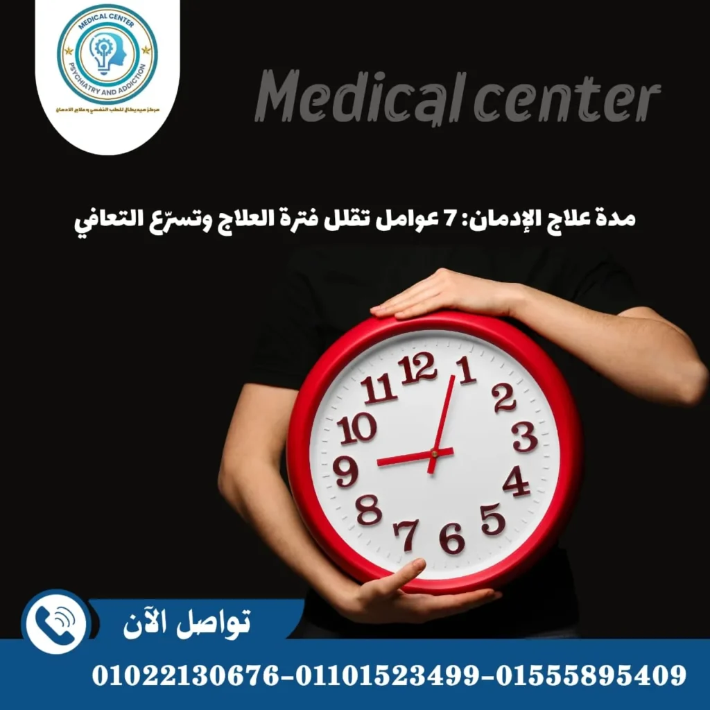 مدة علاج الإدمان