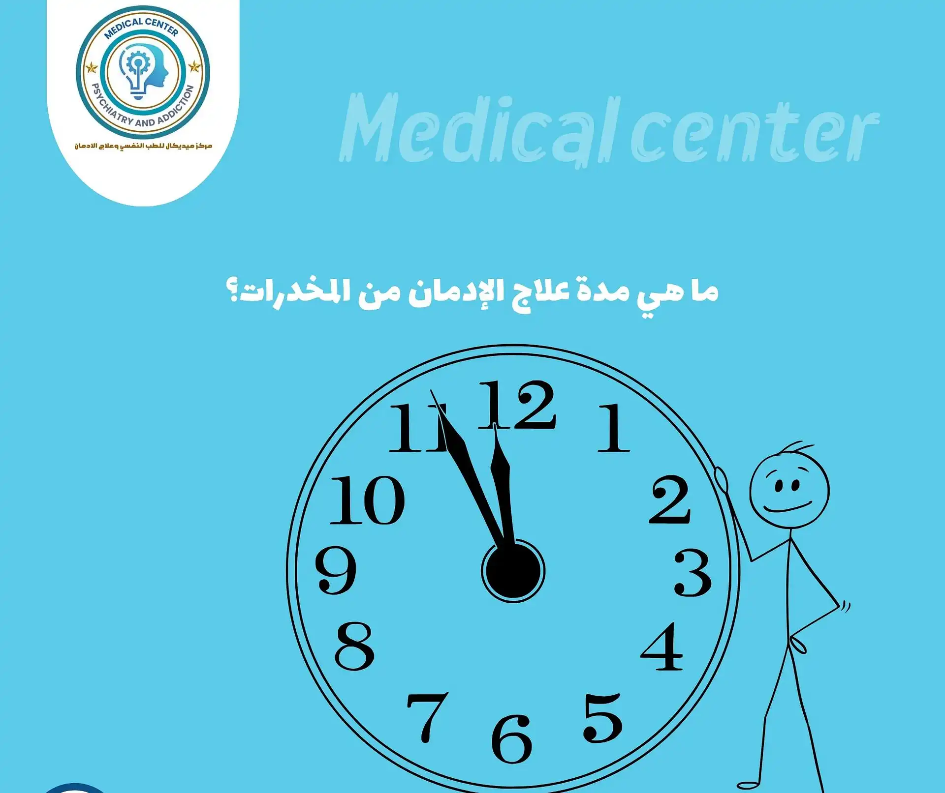 مدة علاج الإدمان