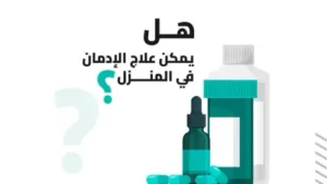 هل يمكن علاج الإدمان في المنزل