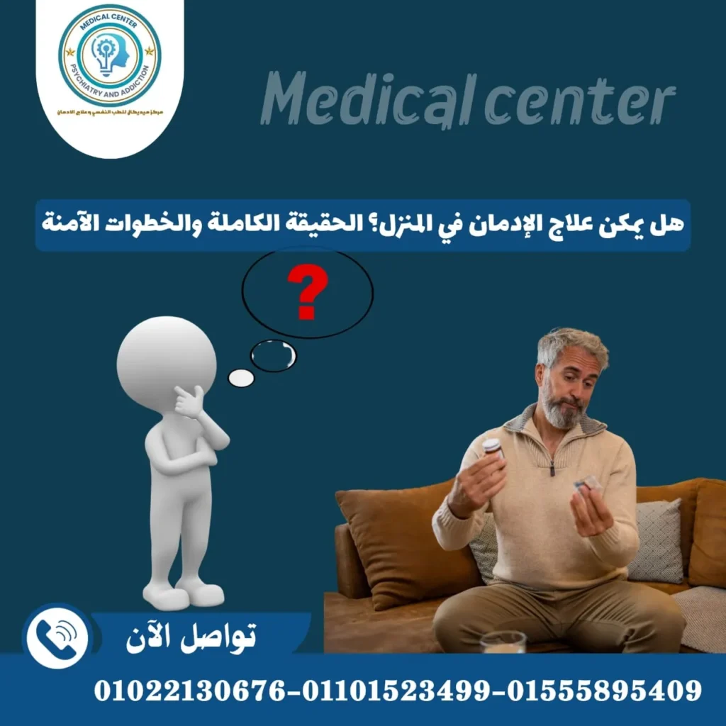 هل يمكن علاج الإدمان في المنزل