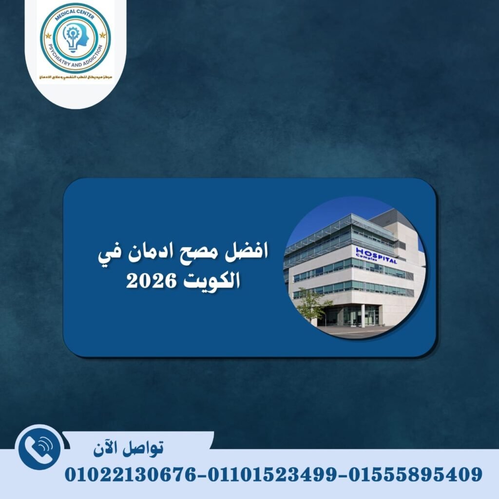 افضل مصح ادمان