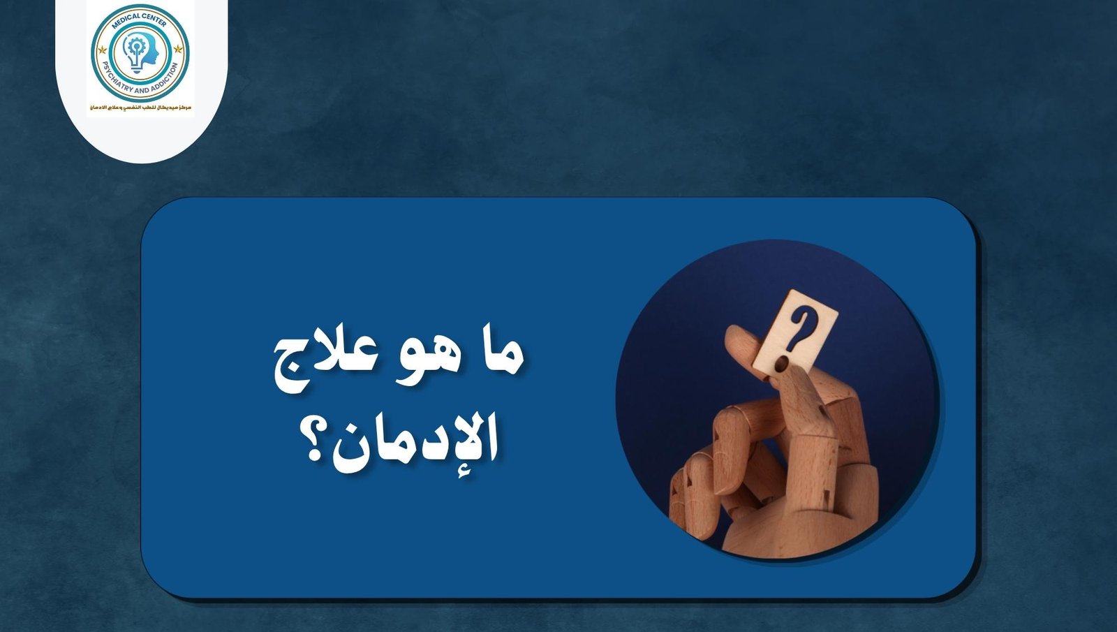 افضل مصح ادمان