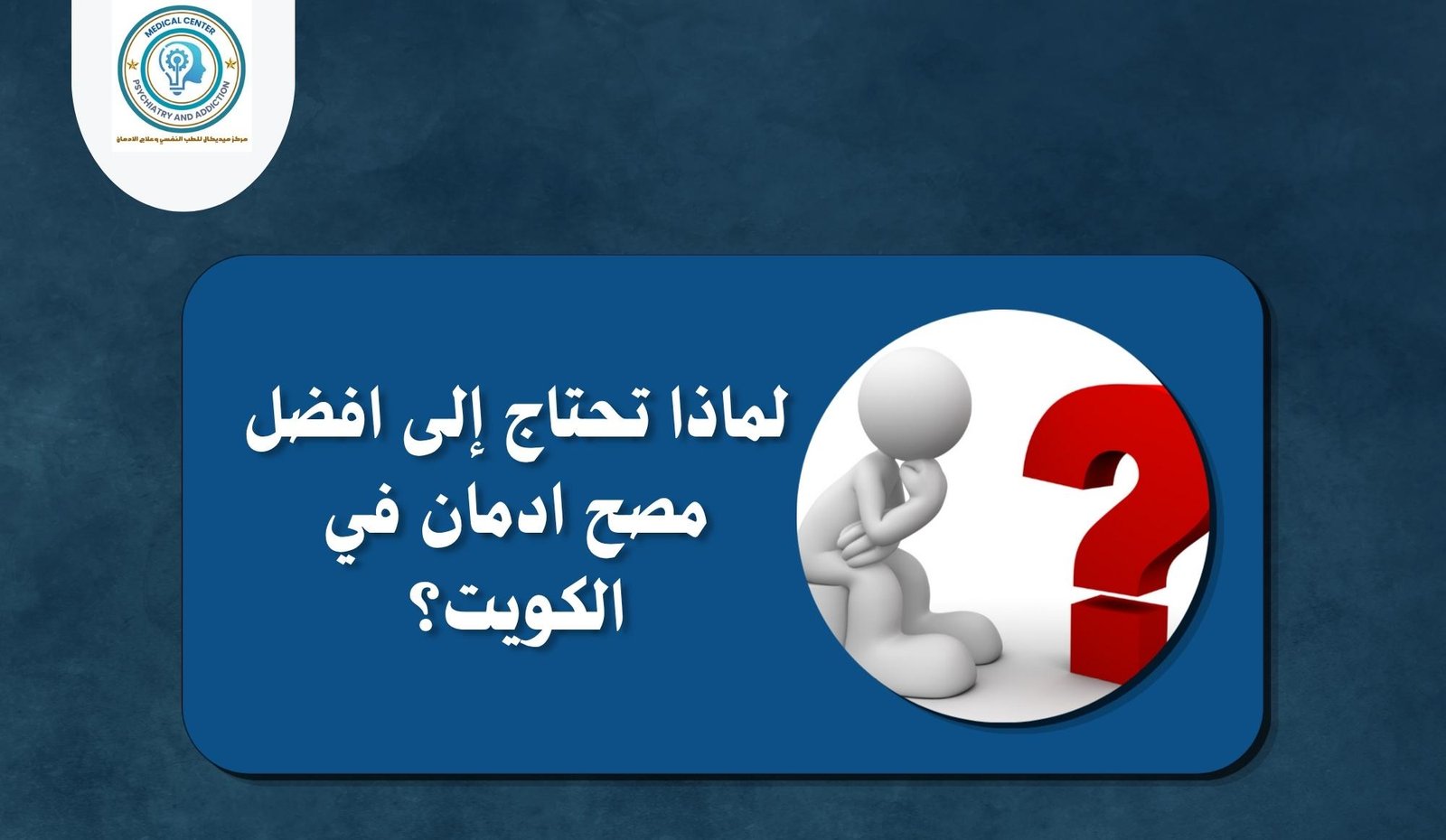 افضل مصح ادمان