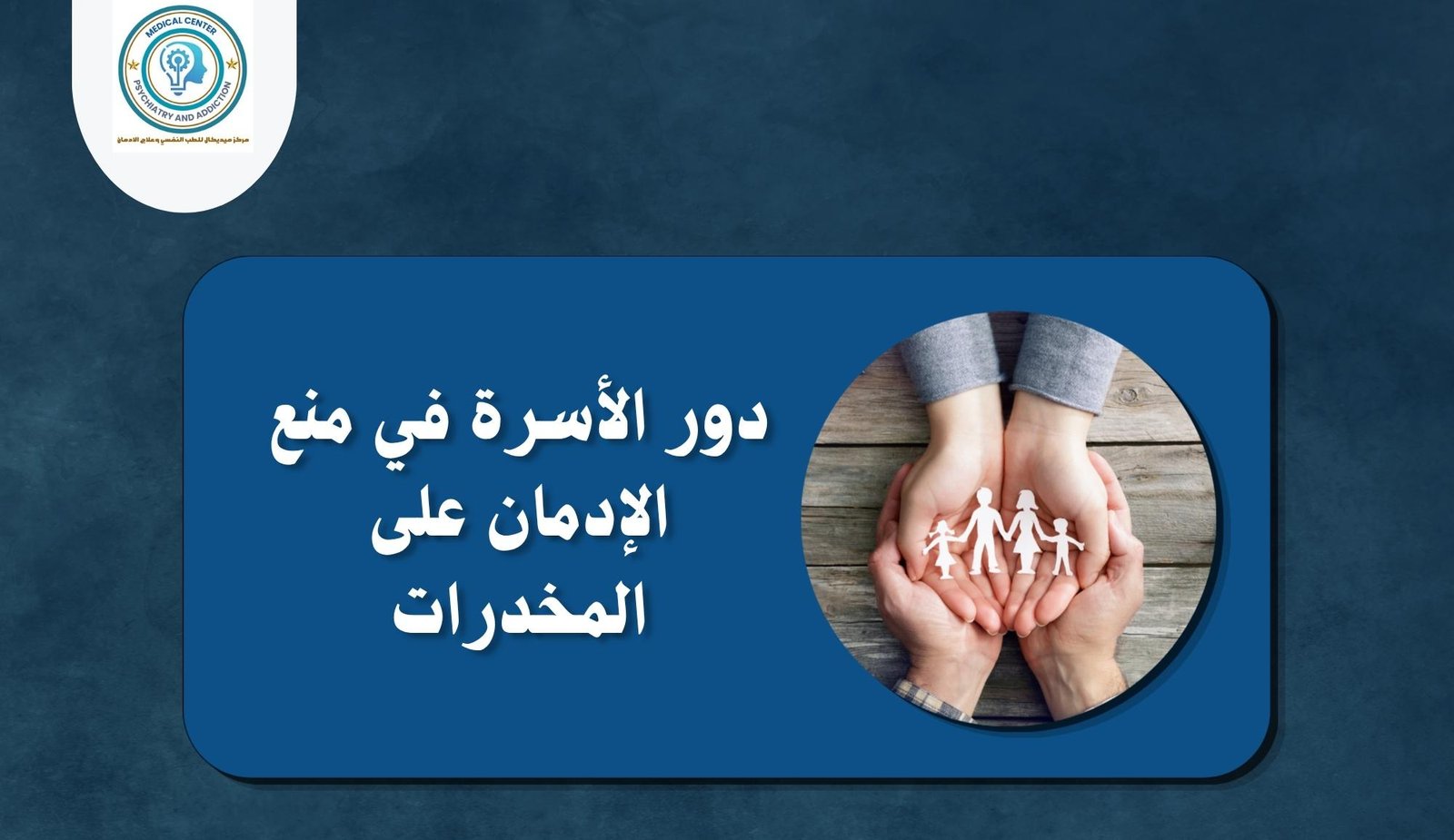 أفضل وسيلة لمنع الإدمان على المخدرات