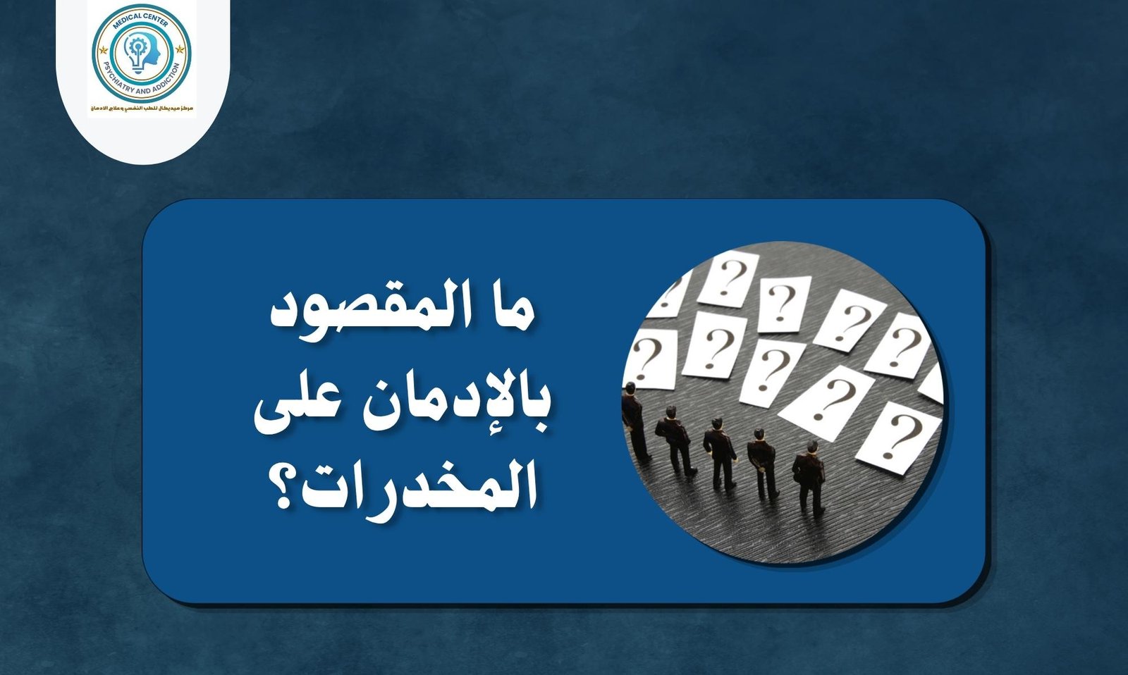 أفضل وسيلة لمنع الإدمان على المخدرات