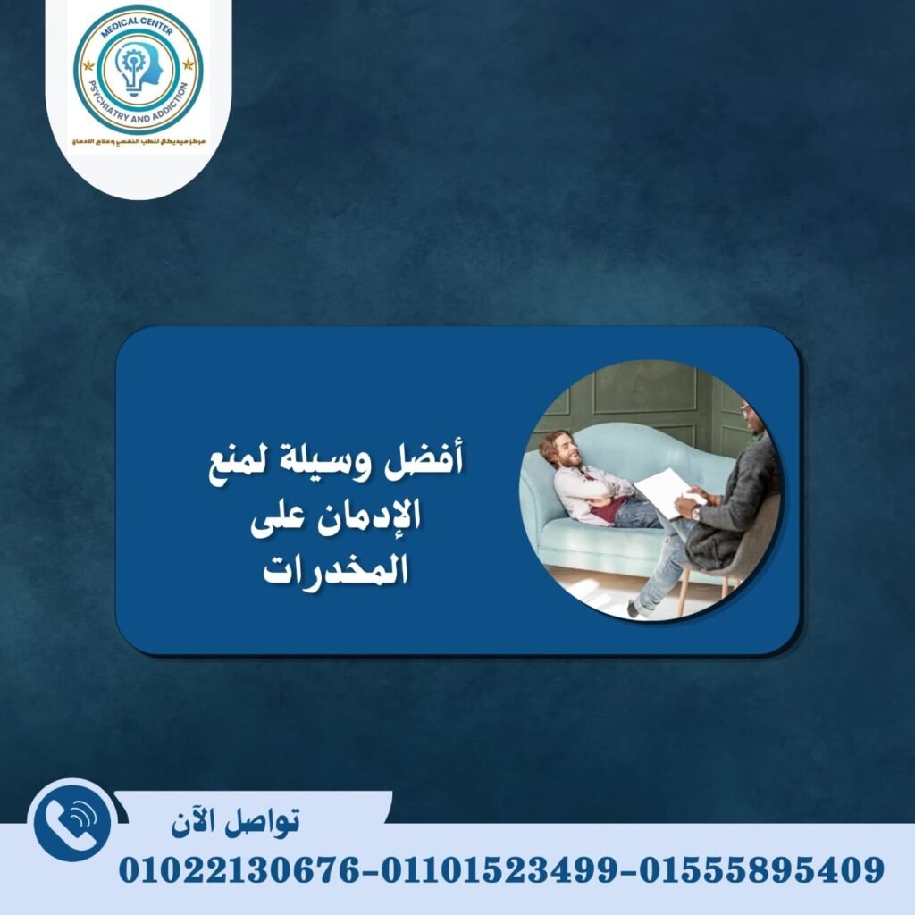أفضل وسيلة لمنع الإدمان على المخدرات