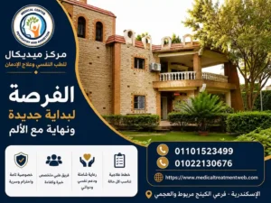 ما هي معايير نجاح العلاج داخل مراكز علاج الإدمان