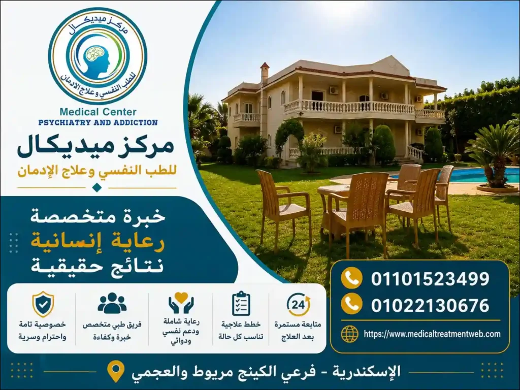 اماكن علاج الادمان بالاسكندرية