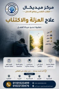 ما أسباب العزلة والاكتئاب
