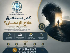 كم يستغرق التعافي من الإدمان بعد انتهاء العلاج