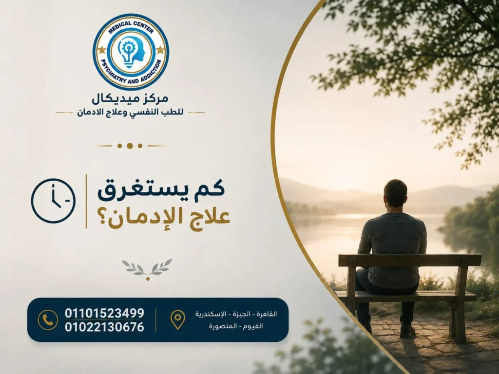 كم يستغرق علاج الإدمان