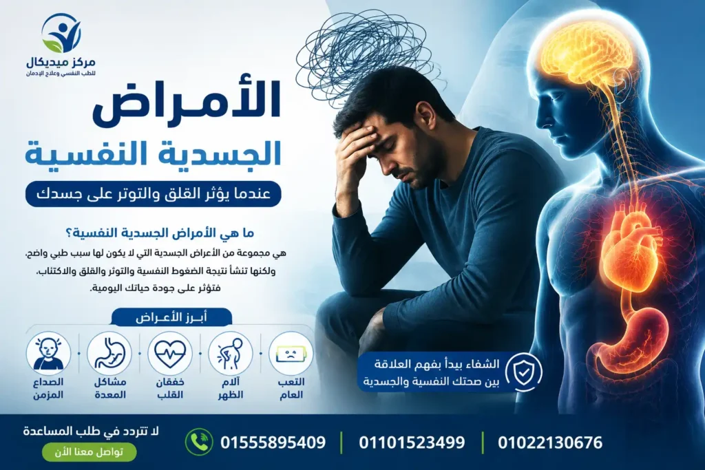 الامراض الجسدية النفسية