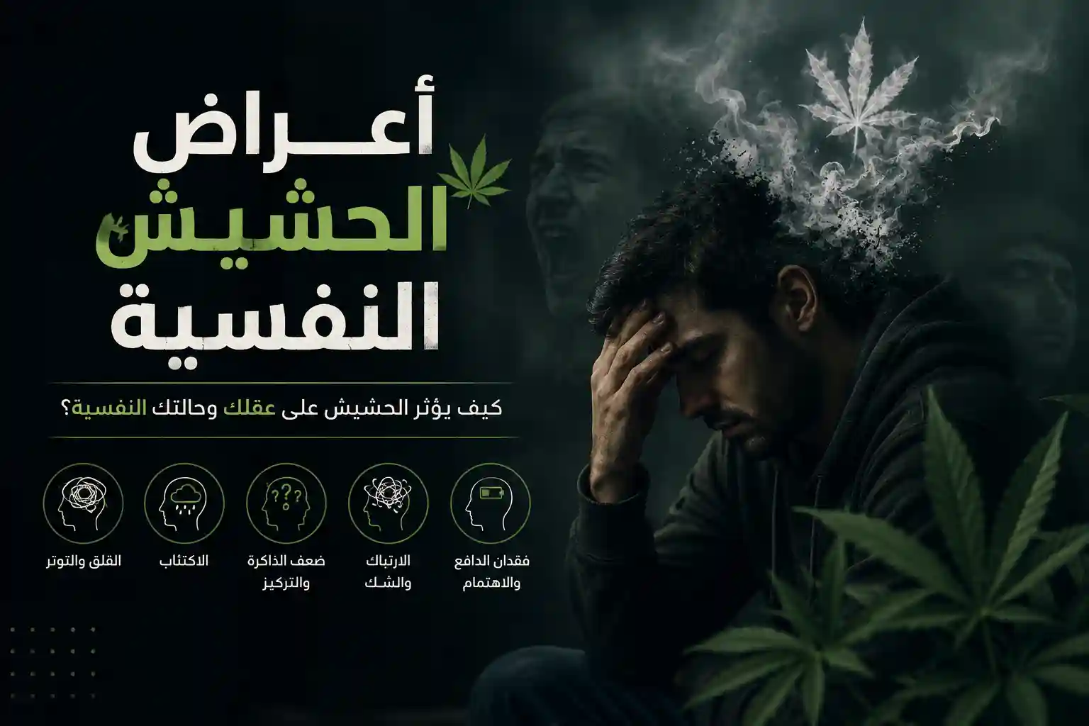 أعراض الحشيش النفسية في محافظة قنا: العلامات والمخاطر
